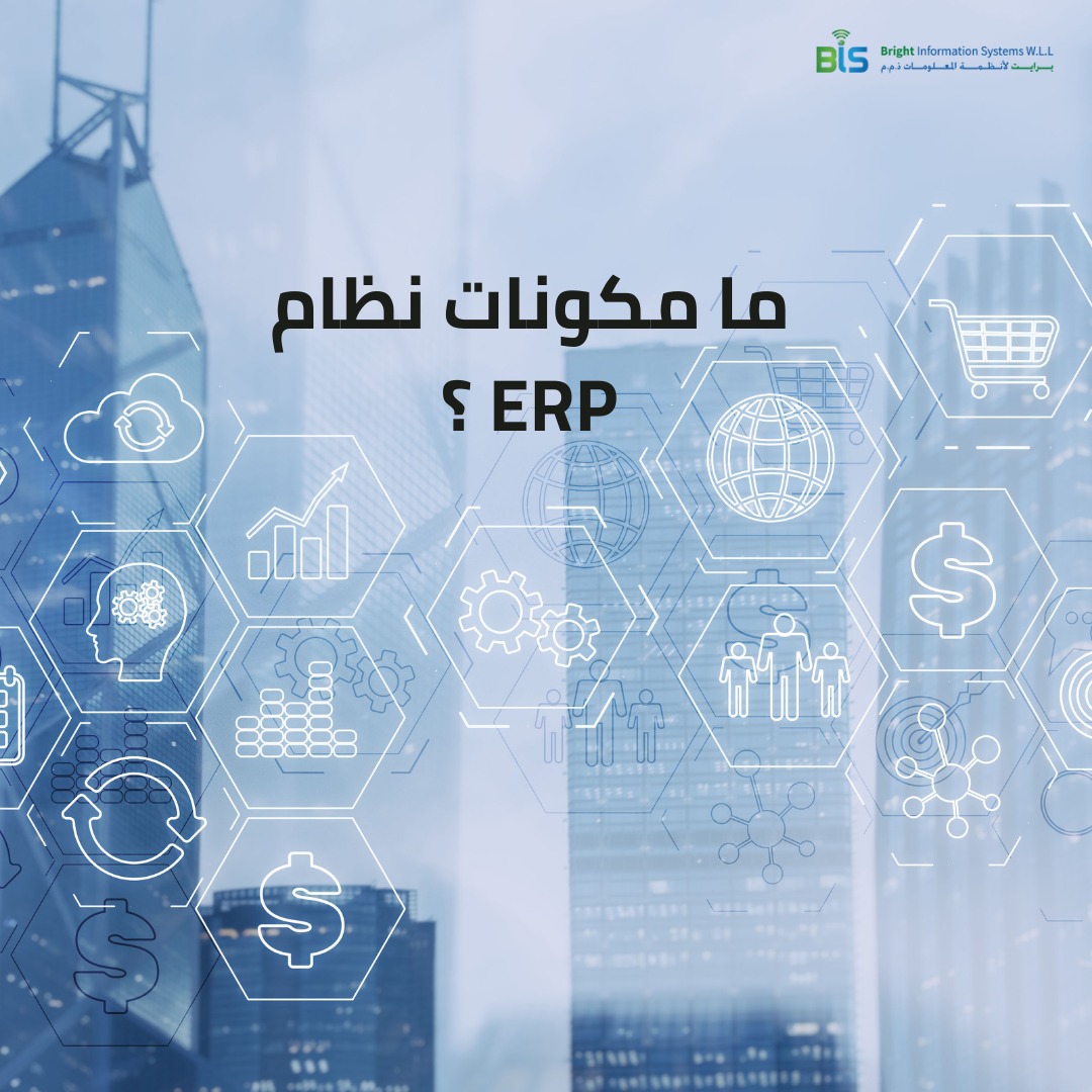 ما مكونات نظام ERP ؟.jpg
